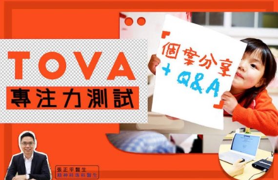 TOVA專注力測試 – 個案分享+ Q&A