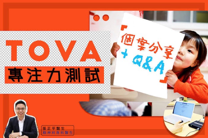 TOVA專注力測試 – 個案分享+ Q&A