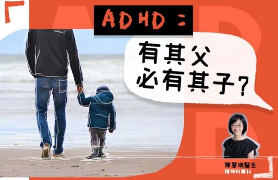 [醫生專欄] ADHD：有其父必有其子？