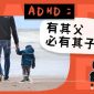 [醫生專欄] ADHD：有其父必有其子？