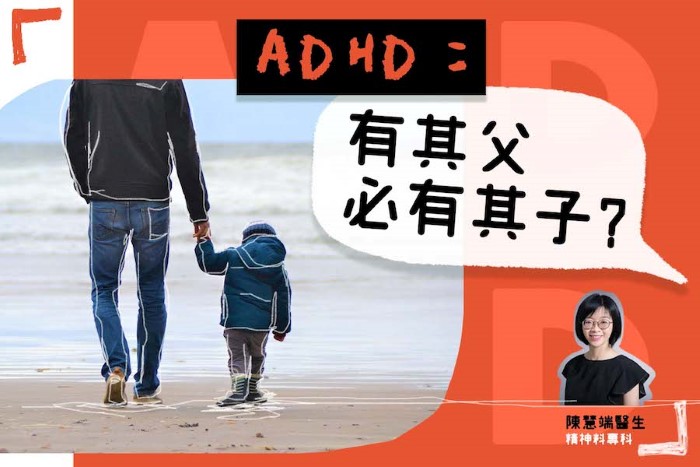 [醫生專欄] ADHD：有其父必有其子？