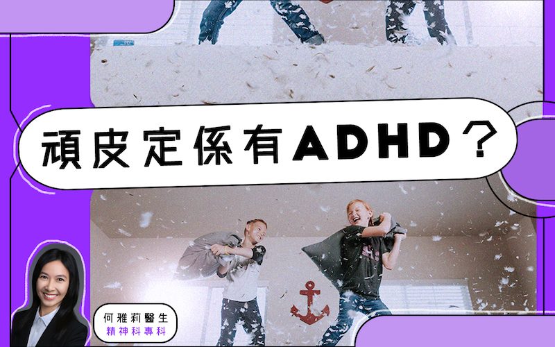 頑皮定係有ADHD？