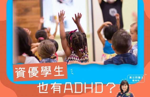 資優學生也有ADHD？