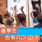 資優學生也有ADHD？