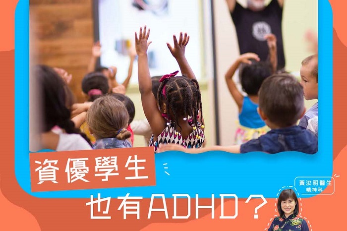 資優學生也有ADHD？