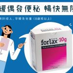 【Forlax®腸道健康】舒緩偶發便秘．成人/孕婦/兒童適用