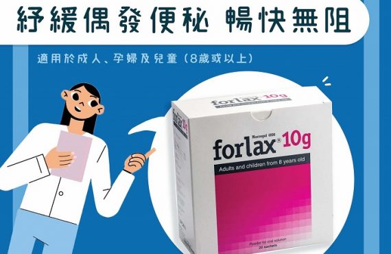 【Forlax®腸道健康】舒緩偶發便秘．成人/孕婦/兒童適用