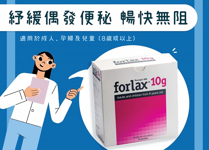 【Forlax®腸道健康】舒緩偶發便秘．成人/孕婦/兒童適用