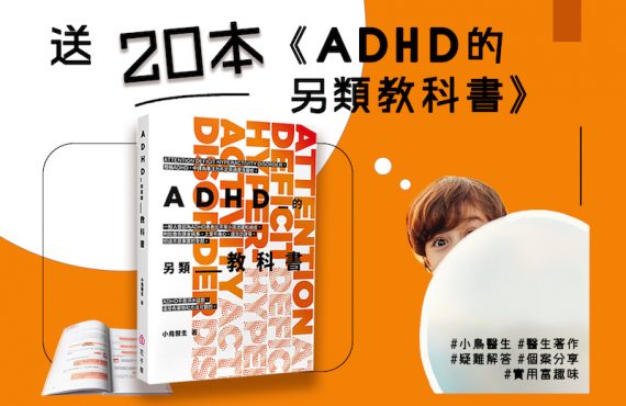 【送書活動】ADHD的另類教科書 20本