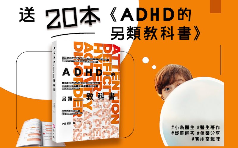 【送書活動】ADHD的另類教科書 20本