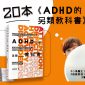 【送書活動】ADHD的另類教科書 20本