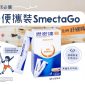 【去玩必備】便攜裝SmectaGo．及時舒緩腸胃不適