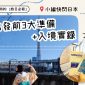 [旅日必看] 小編快閃日本 – 出發前3大準備+入境實錄