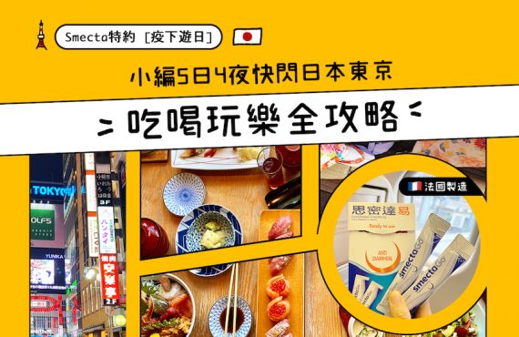 [疫下遊日] 小編5日4夜快閃日本東京 – 吃喝玩樂全攻略