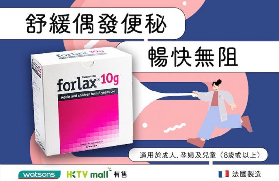 【腸道健康 】Forlax® 舒緩偶發便秘．助腸道暢通無阻