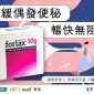 【腸道健康 】Forlax® 舒緩偶發便秘．助腸道暢通無阻