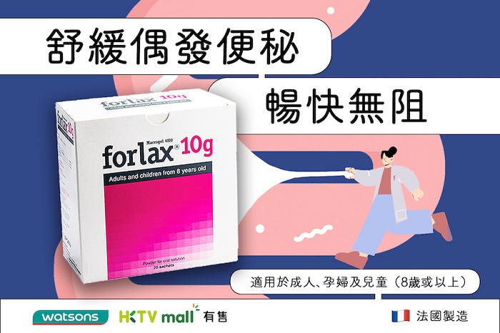 【腸道健康 】Forlax® 舒緩偶發便秘．助腸道暢通無阻