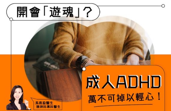 開會「遊魂」？成人ADHD，萬不可掉以輕心！