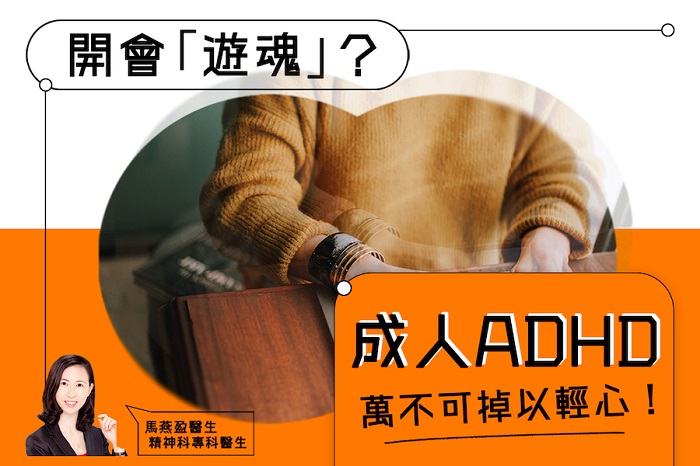 開會「遊魂」？成人ADHD，萬不可掉以輕心！